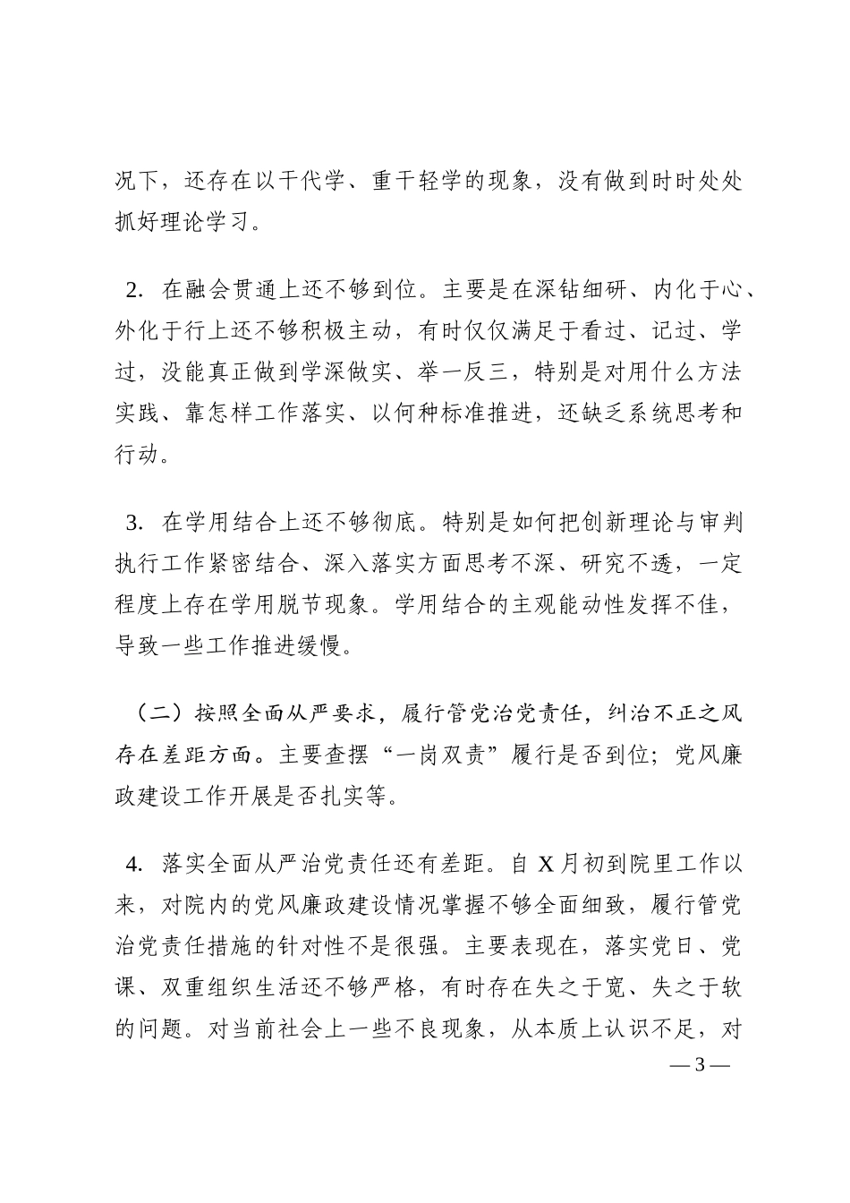 法院院长巡察整改专题民主生活会个人对照检查材料202210_第3页
