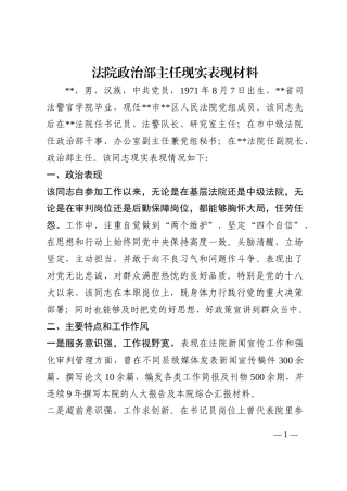 法院政治部主任现实表现材料202210