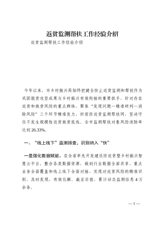 返贫监测帮扶工作经验介绍202210