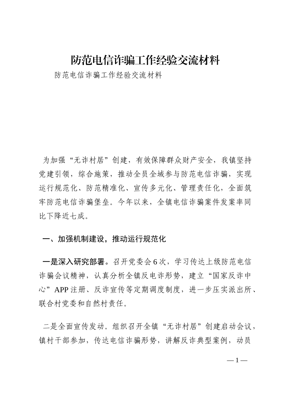 防范电信诈骗工作经验交流材料202210_第1页