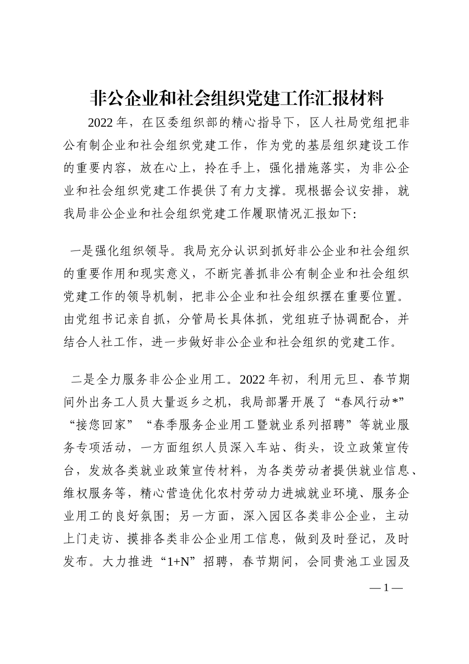 非公企业和社会组织党建工作汇报材料202210_第1页