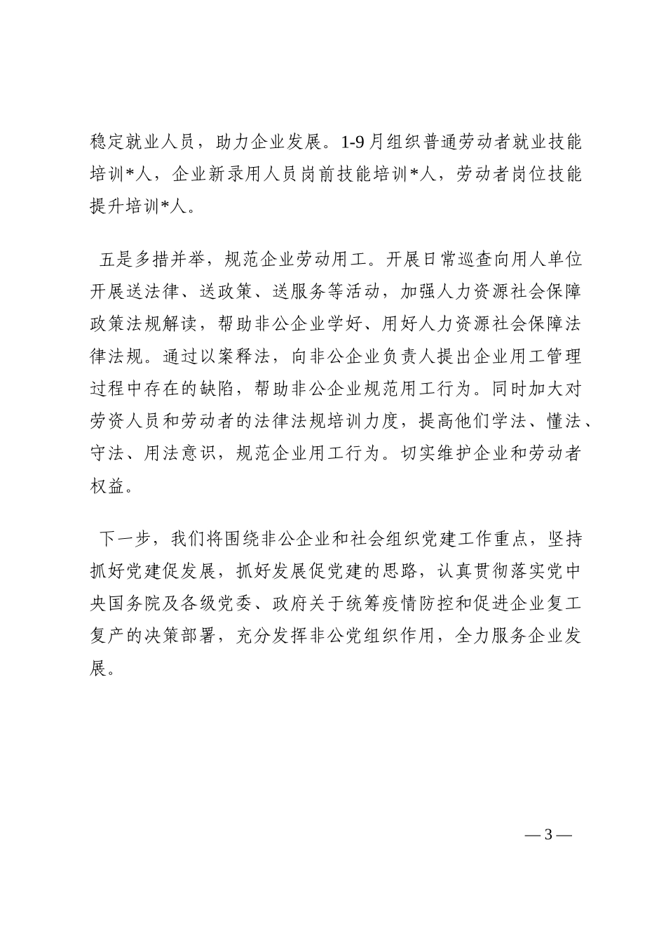 非公企业和社会组织党建工作汇报材料202210_第3页