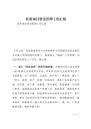 扶贫项目资金管理工作汇报202210
