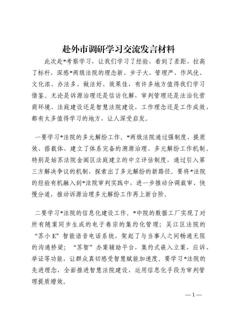 赴外市调研学习交流发言材料202210_第1页