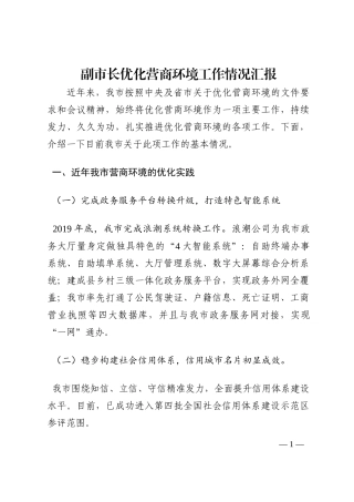 副市长优化营商环境工作情况汇报202210