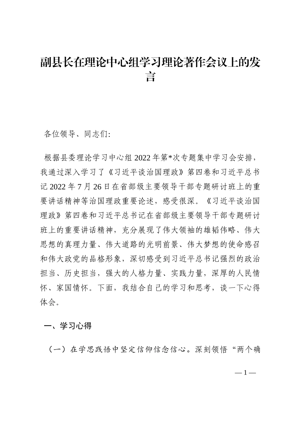 副县长在理论中心组学习理论著作会议上的发言202210_第1页