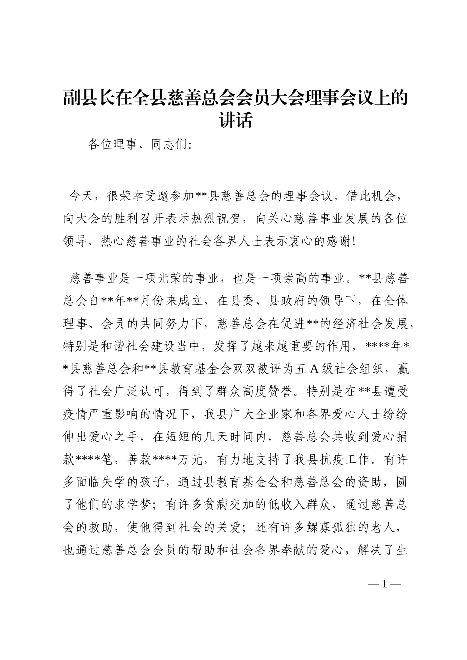 副县长在全县慈善总会会员大会理事会议上的讲话202210_第1页