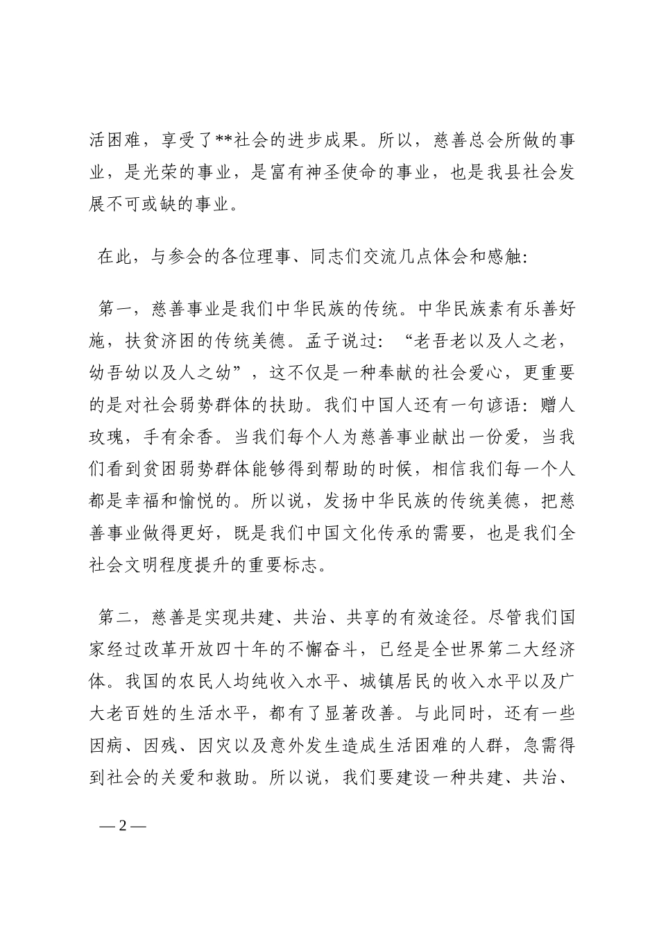 副县长在全县慈善总会会员大会理事会议上的讲话202210_第2页