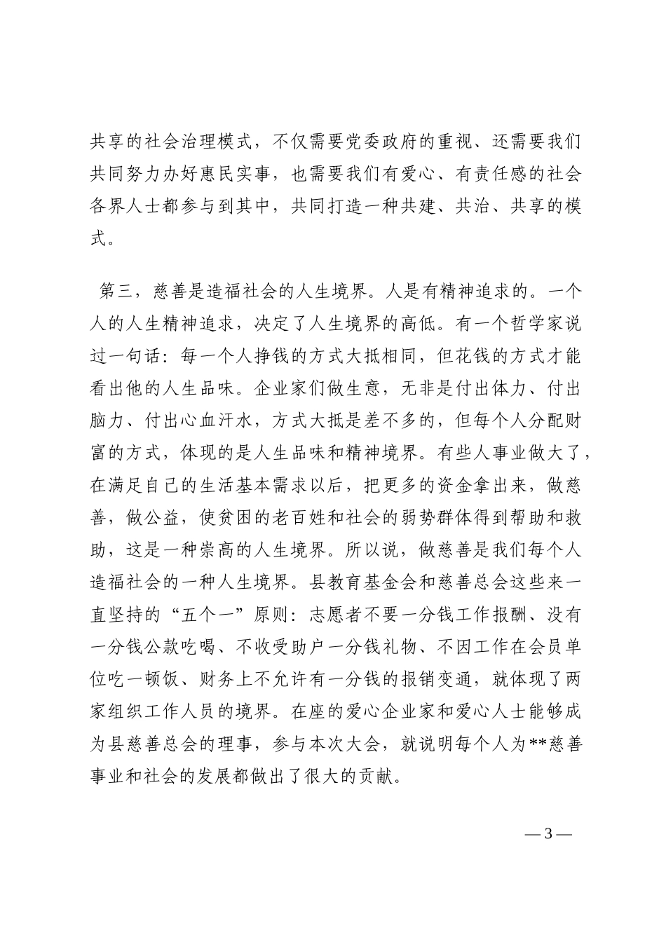 副县长在全县慈善总会会员大会理事会议上的讲话202210_第3页