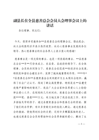 副县长在全县慈善总会会员大会理事会议上的讲话202210