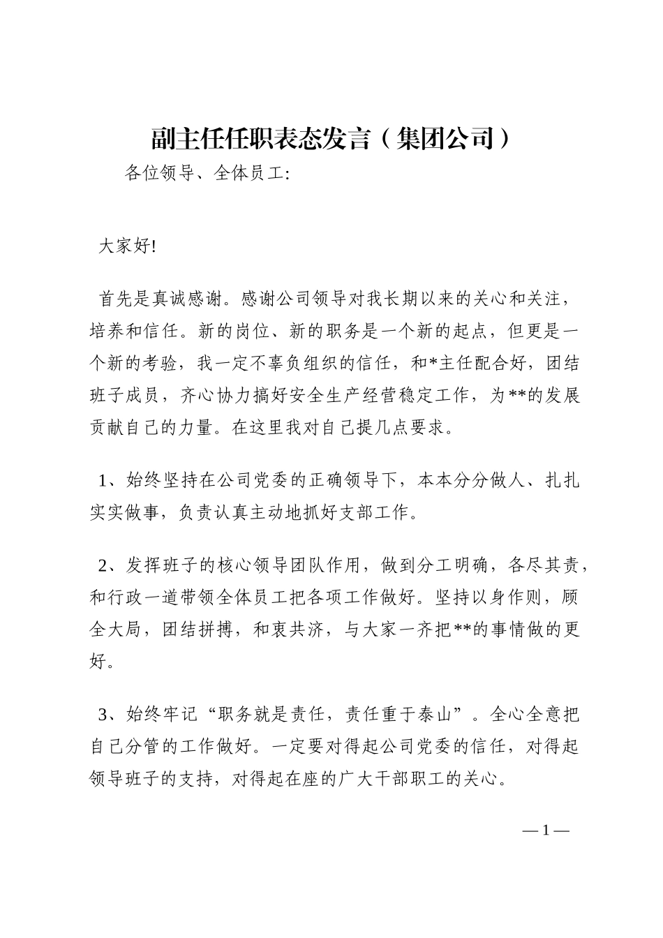 副主任任职表态发言（集团公司）202210_第1页