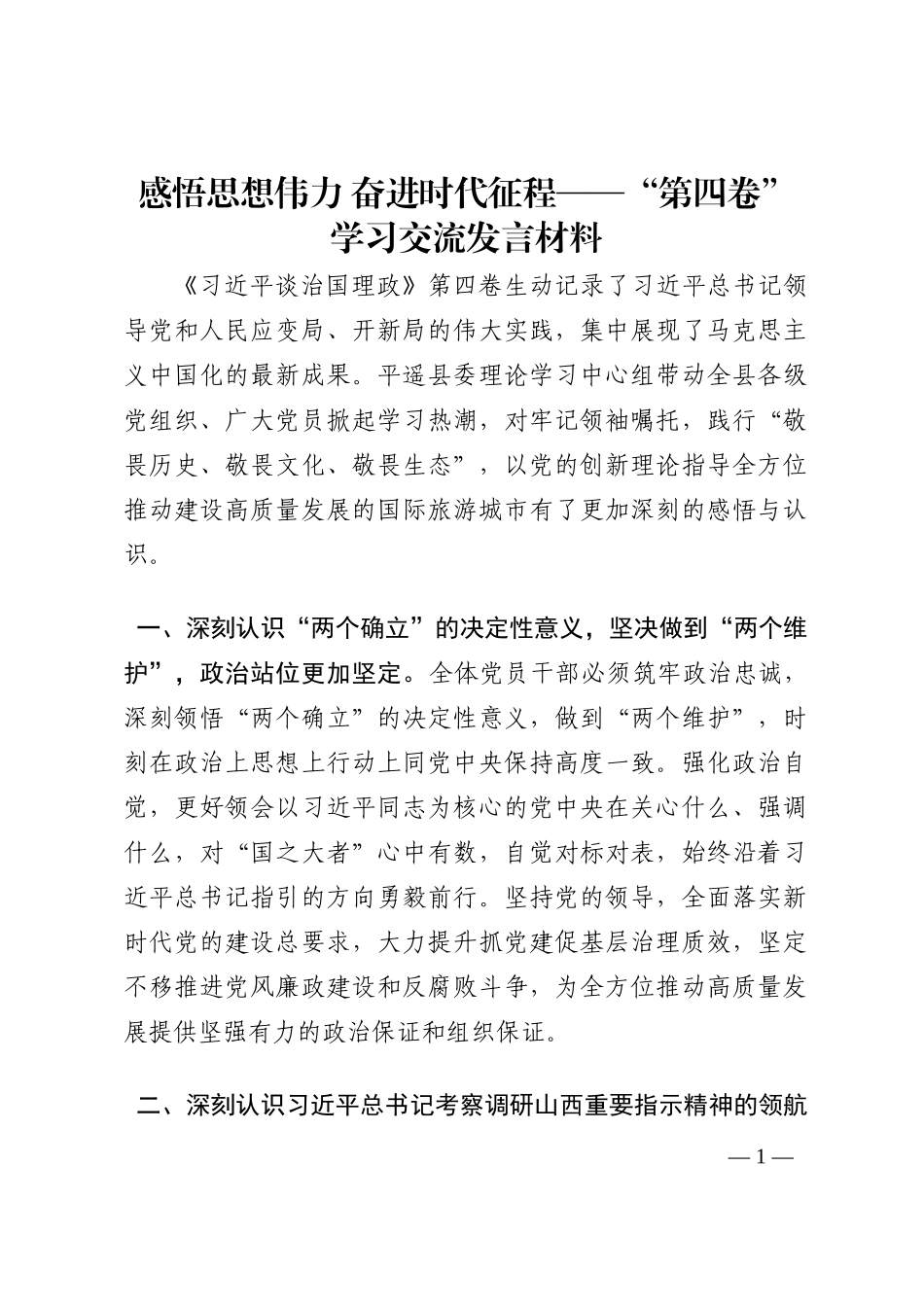 感悟思想伟力 奋进时代征程——“第四卷”学习交流发言材料202210_第1页