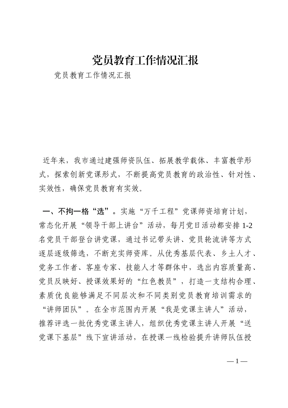 党员教育工作情况汇报202210_第1页