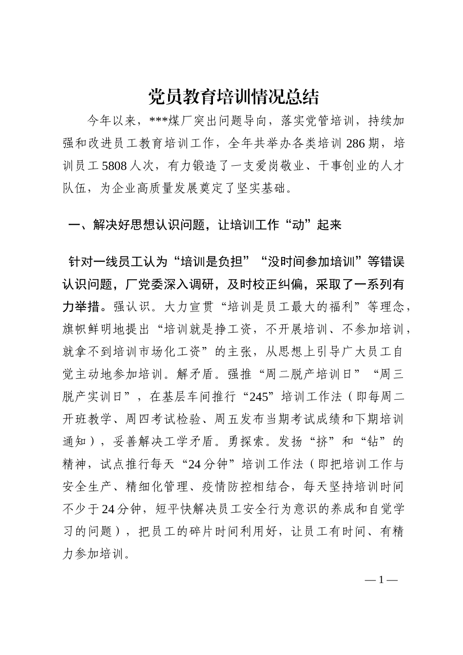 党员教育培训情况总结202210_第1页