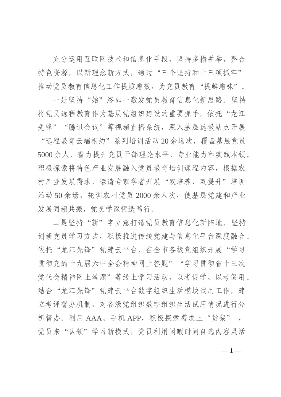 党员教育信息化平台建设管理经验材料202210_第1页