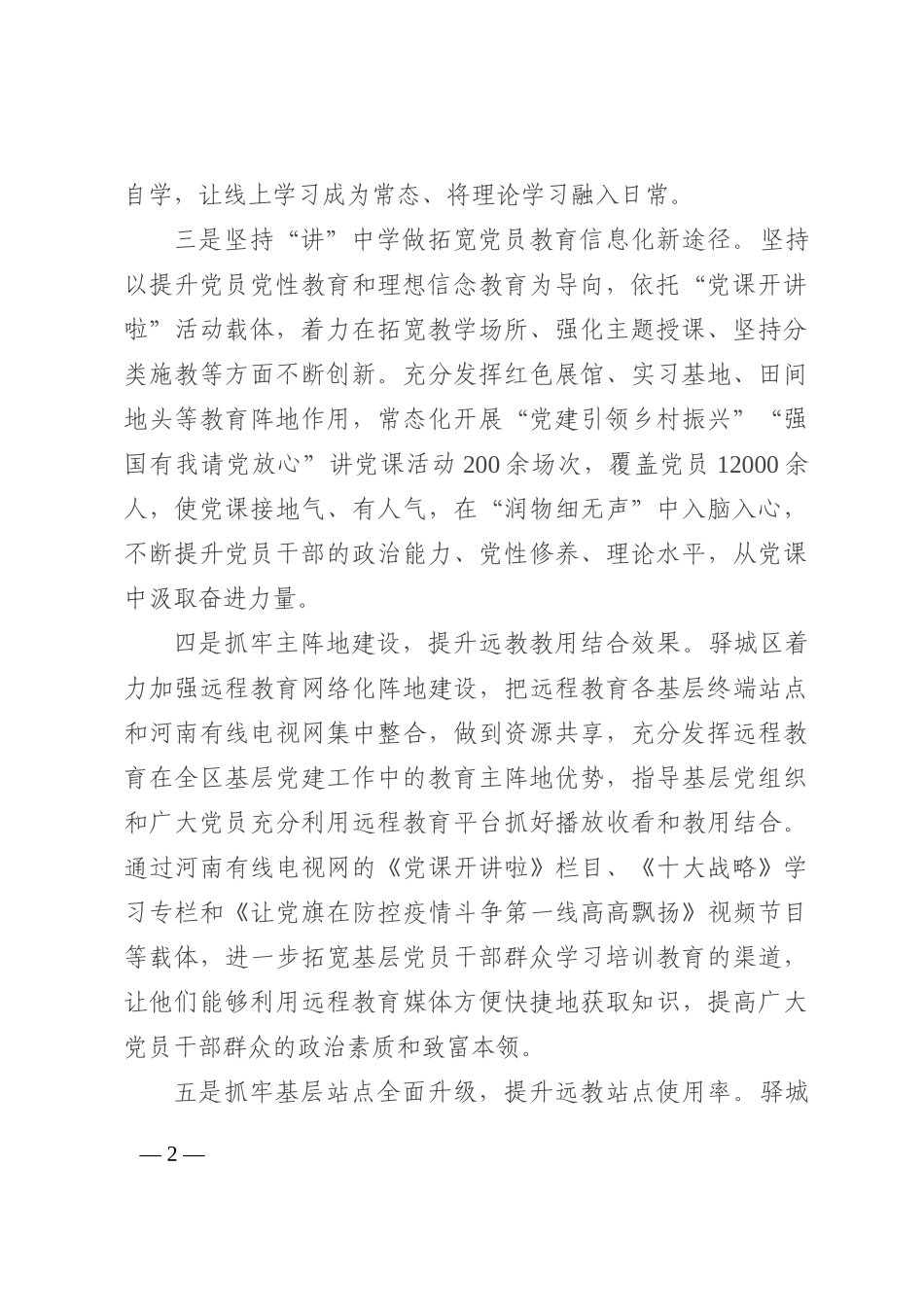 党员教育信息化平台建设管理经验材料202210_第2页