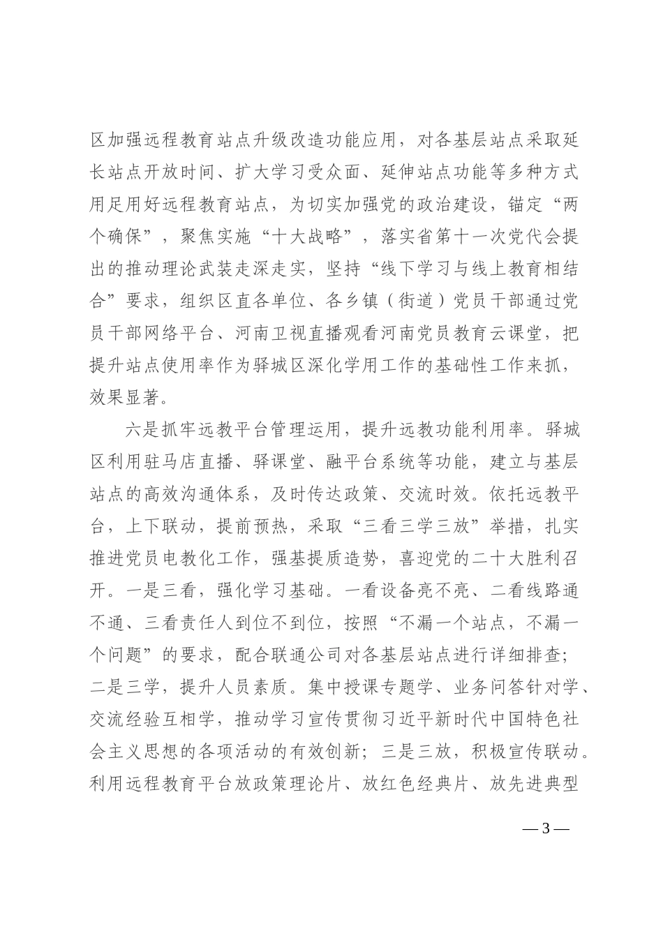党员教育信息化平台建设管理经验材料202210_第3页