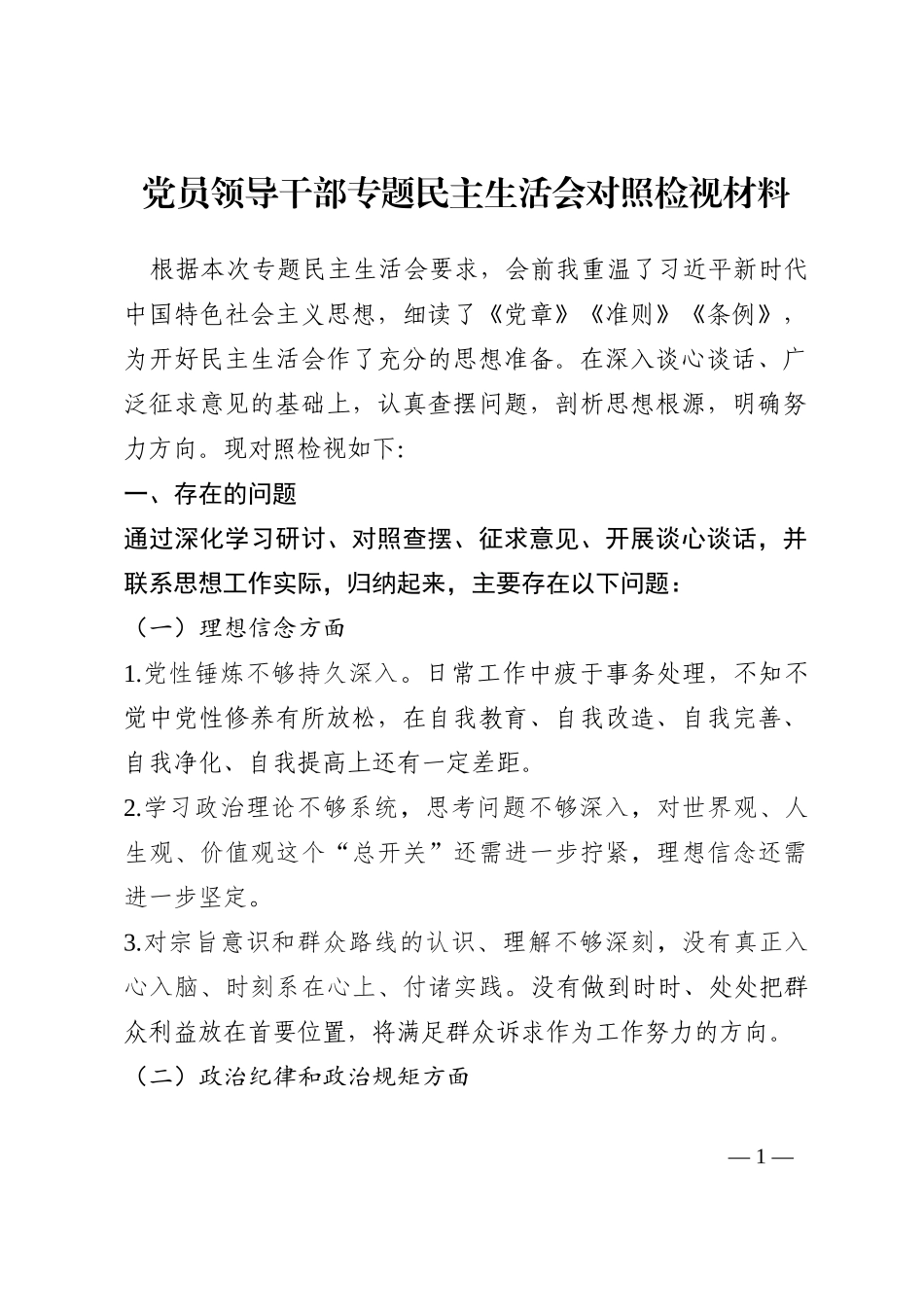 党员领导干部专题民主生活会对照检视材料202210_第1页