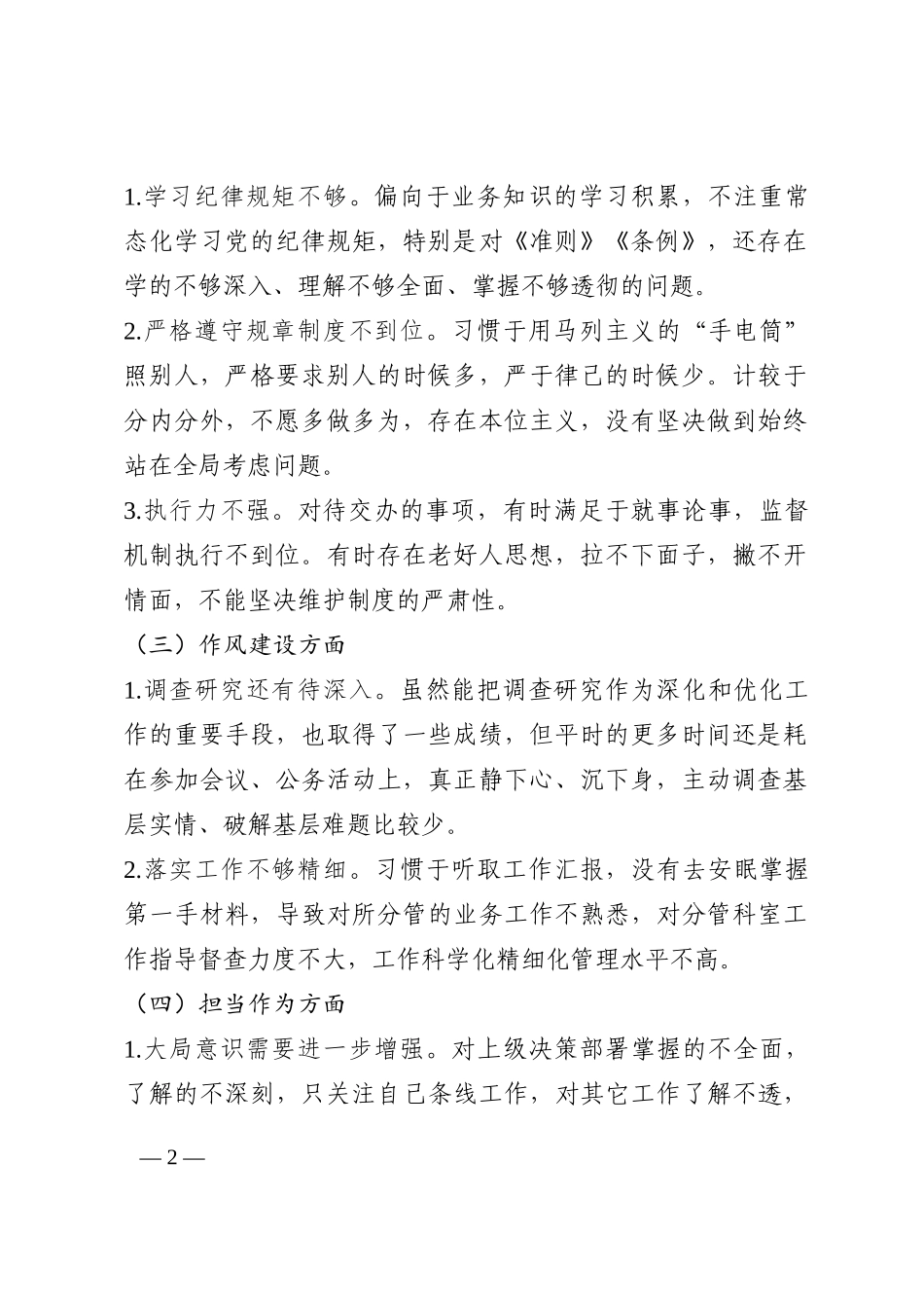 党员领导干部专题民主生活会对照检视材料202210_第2页