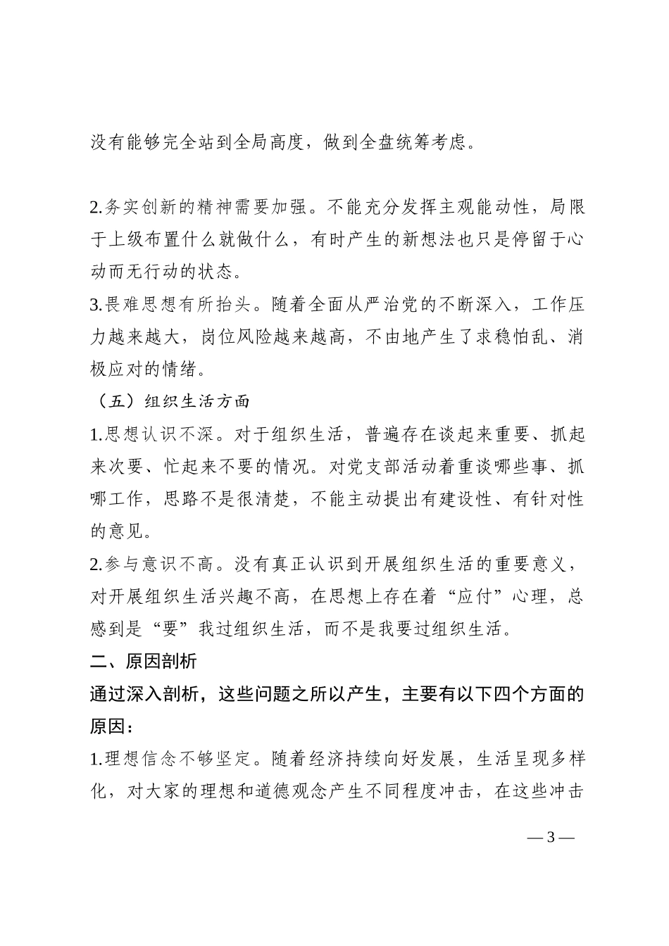 党员领导干部专题民主生活会对照检视材料202210_第3页