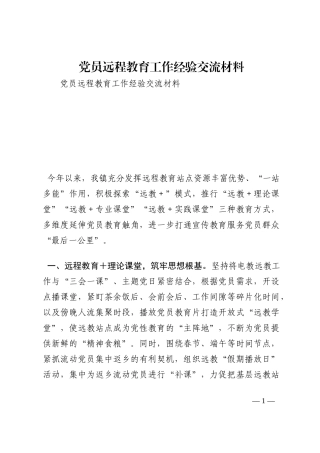 党员远程教育工作经验交流材料202210