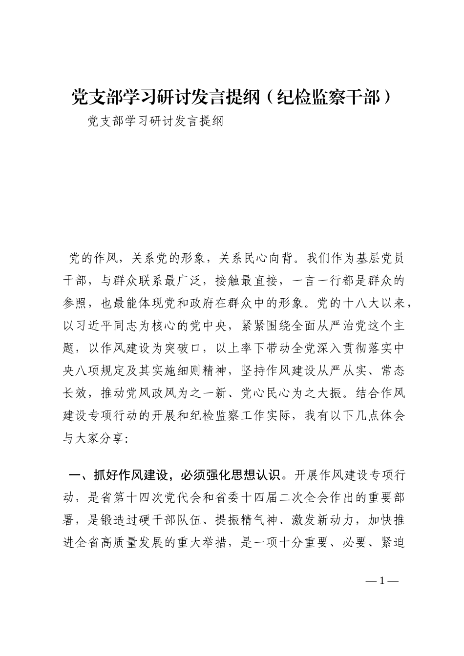 党支部学习研讨发言提纲（纪检监察干部）202210_第1页