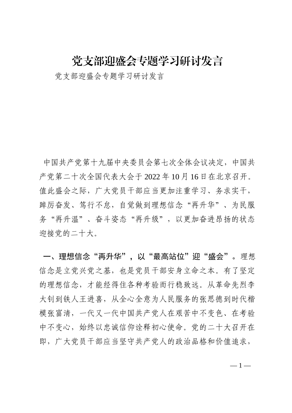 党支部迎盛会专题学习研讨发言202210_第1页