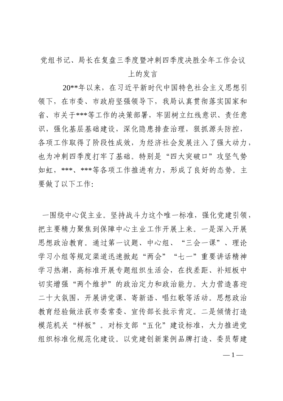 党组书记、局长在复盘三季度暨冲刺四季度决胜全年工作会议上的发言202210_第1页