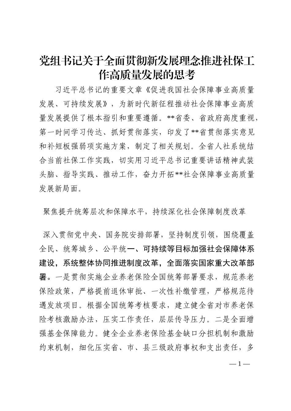党组书记关于全面贯彻新发展理念推进社保工作高质量发展的思考202210_第1页