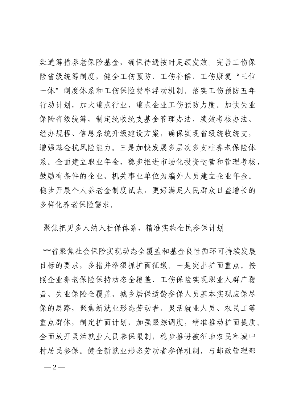 党组书记关于全面贯彻新发展理念推进社保工作高质量发展的思考202210_第2页