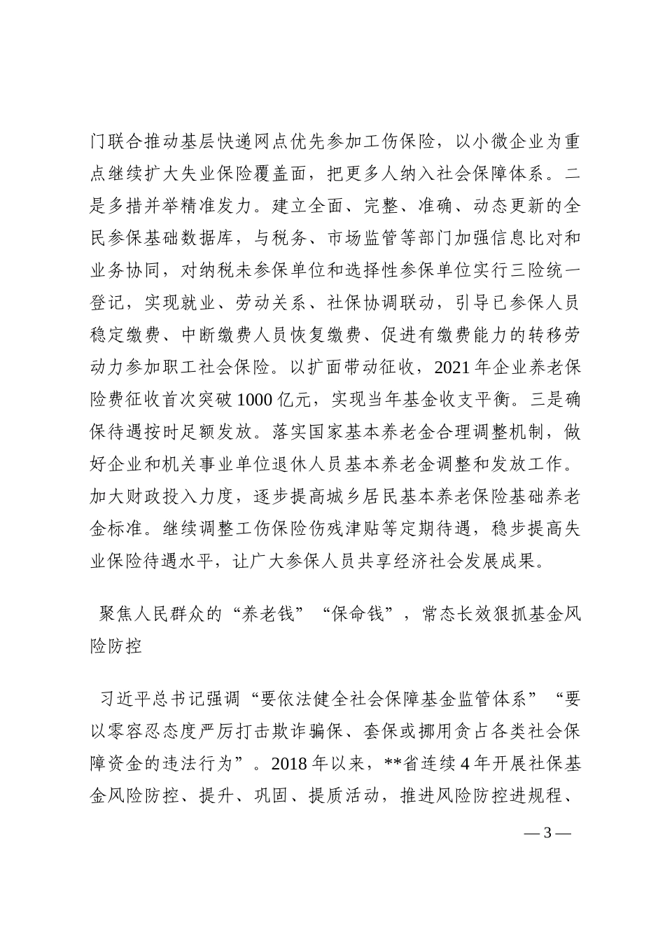 党组书记关于全面贯彻新发展理念推进社保工作高质量发展的思考202210_第3页