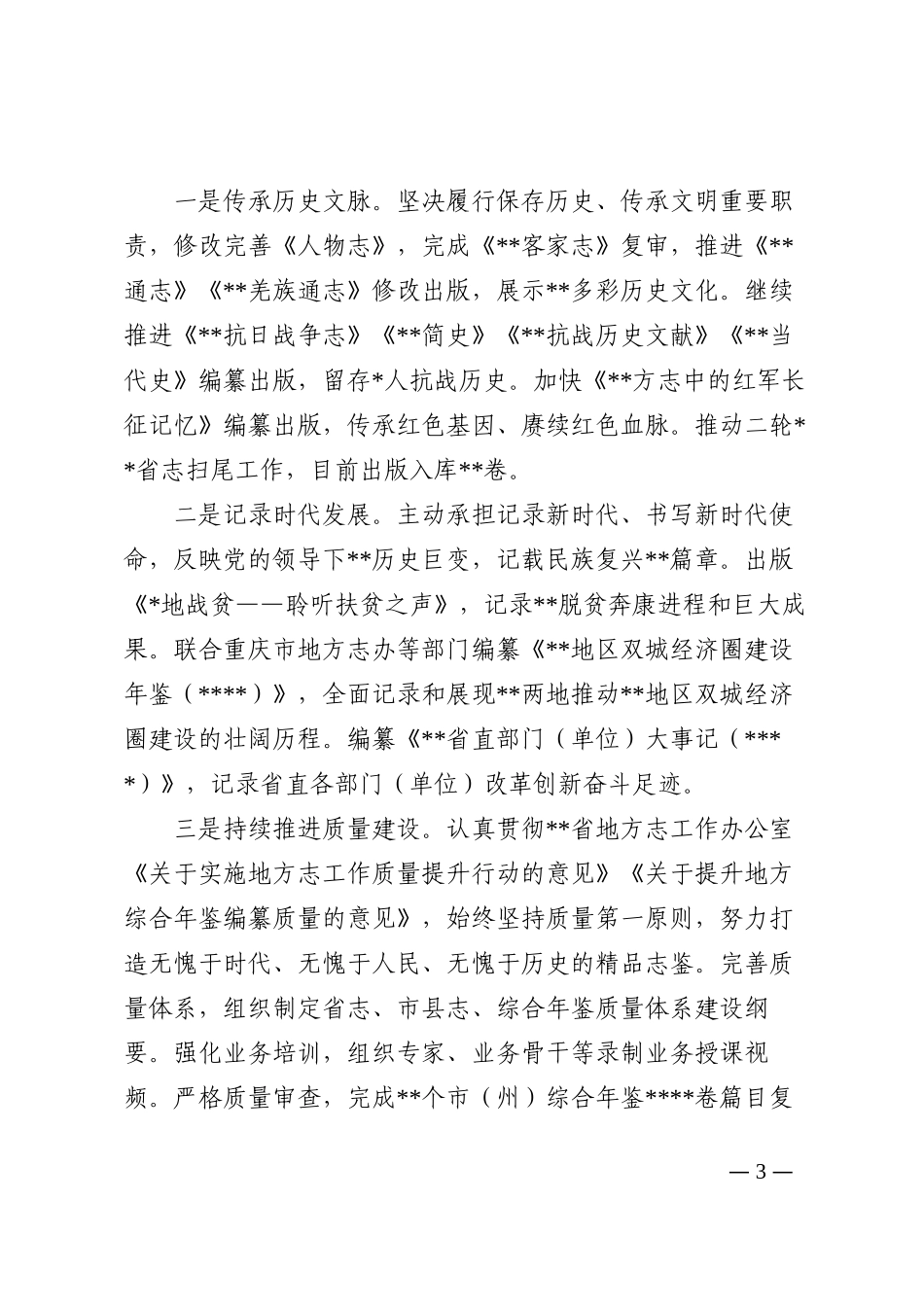 地方志工作办公室主任在2022年上半年工作总结会上的讲话202210_第3页