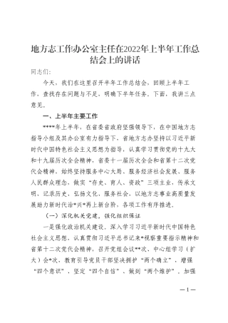 地方志工作办公室主任在2022年上半年工作总结会上的讲话202210