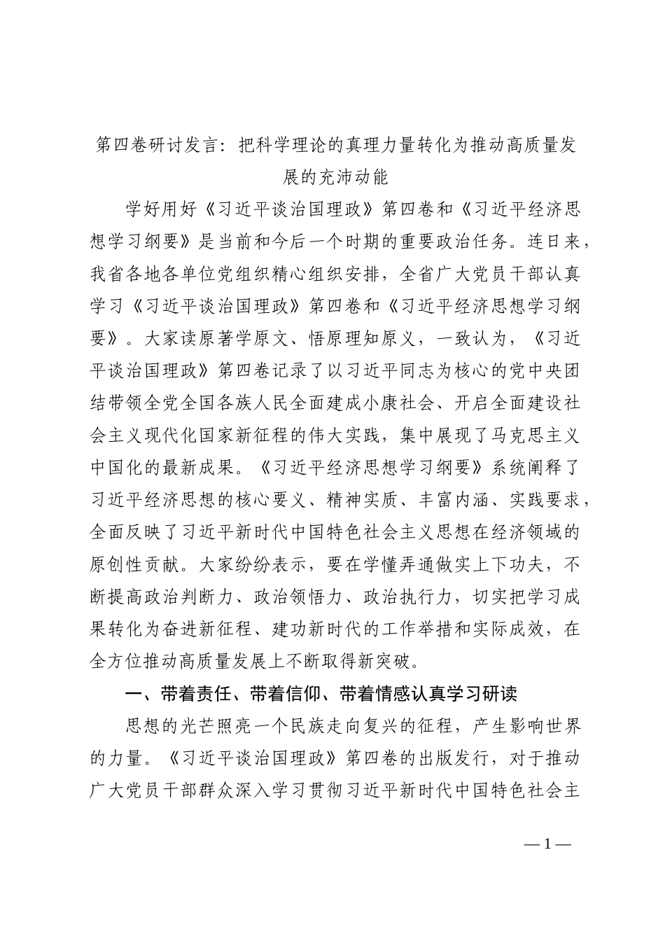第四卷研讨发言：把科学理论的真理力量转化为推动高质量发展的充沛动能202210_第1页