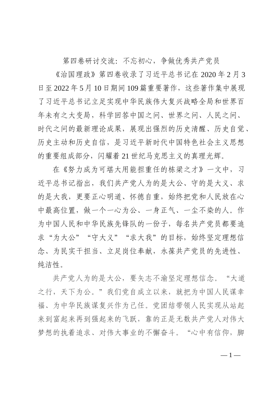 第四卷研讨交流：不忘初心，争做优秀共产党员202210_第1页