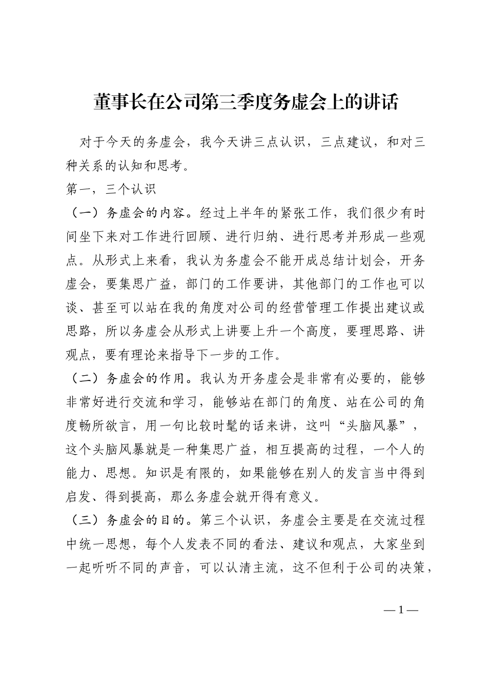 董事长在公司第三季度务虚会上的讲话202210_第1页