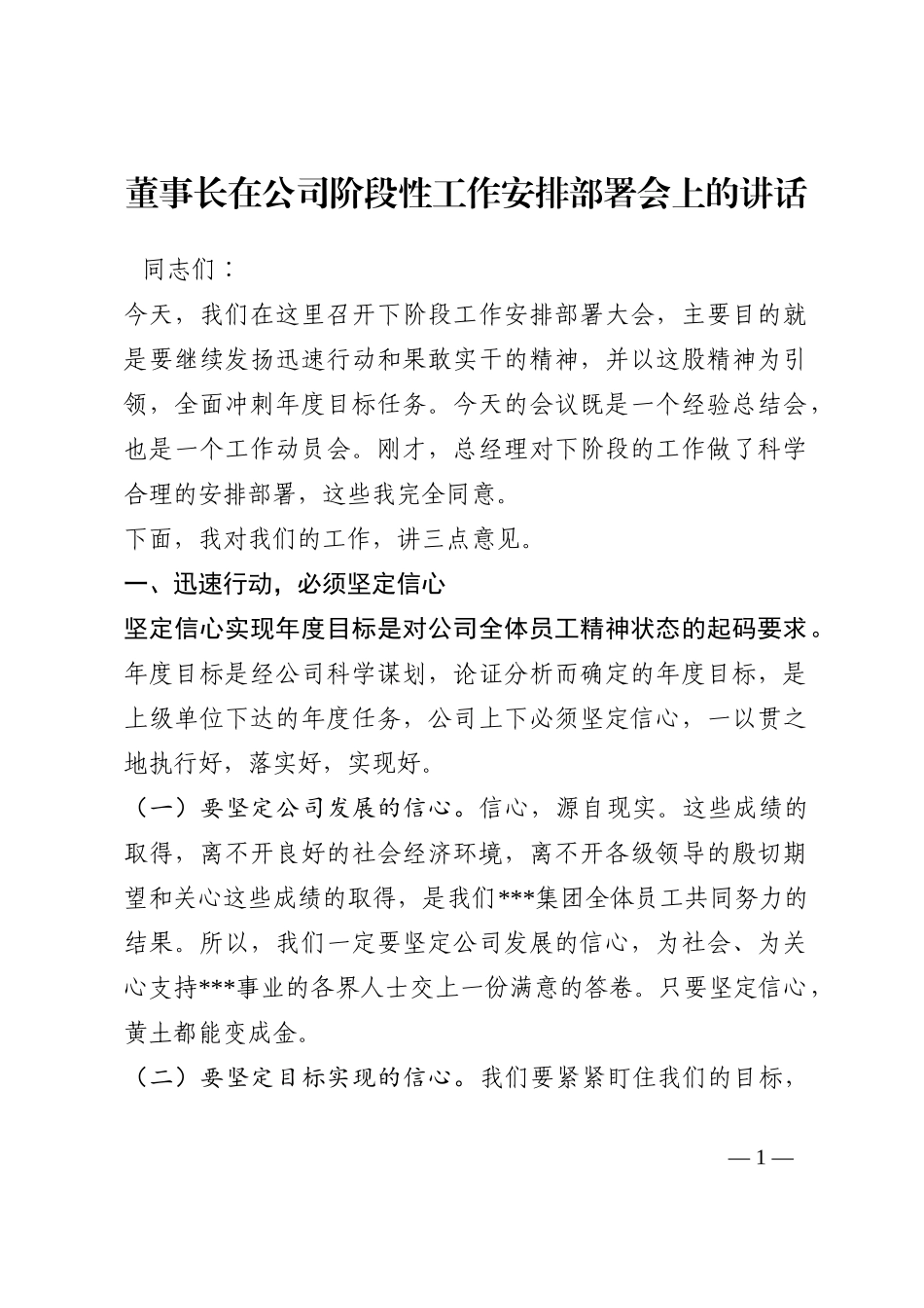 董事长在公司阶段性工作安排部署会上的讲话202210_第1页