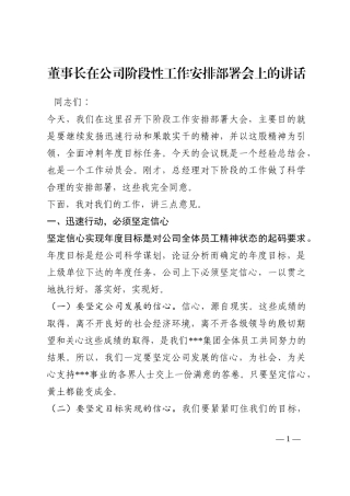 董事长在公司阶段性工作安排部署会上的讲话202210