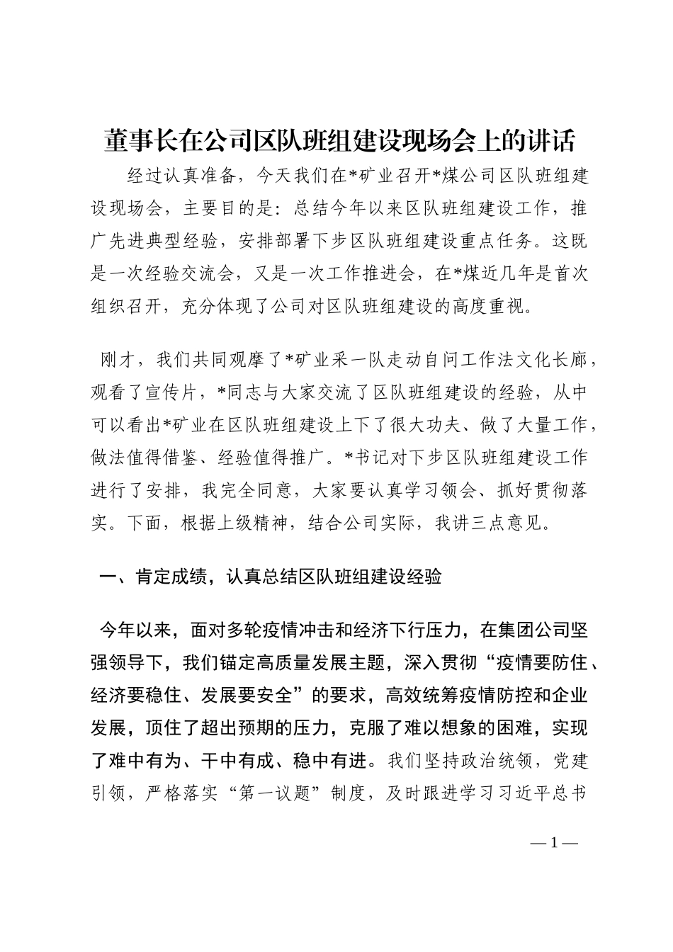 董事长在公司区队班组建设现场会上的讲话202210_第1页