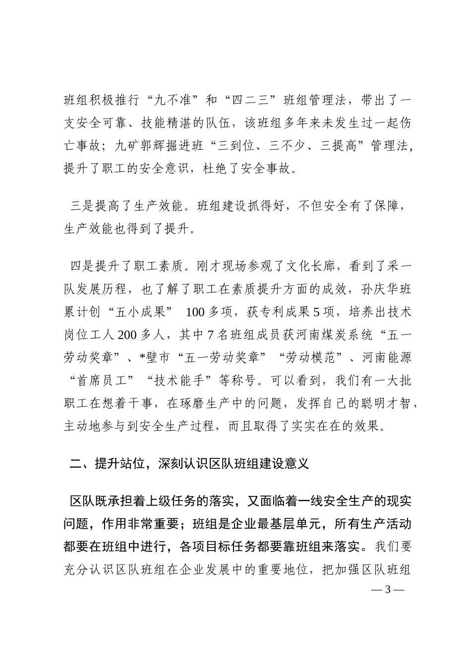 董事长在公司区队班组建设现场会上的讲话202210_第3页