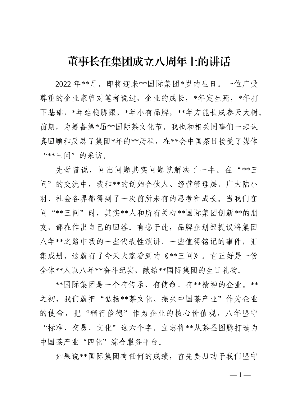 董事长在集团成立八周年上的讲话202210_第1页