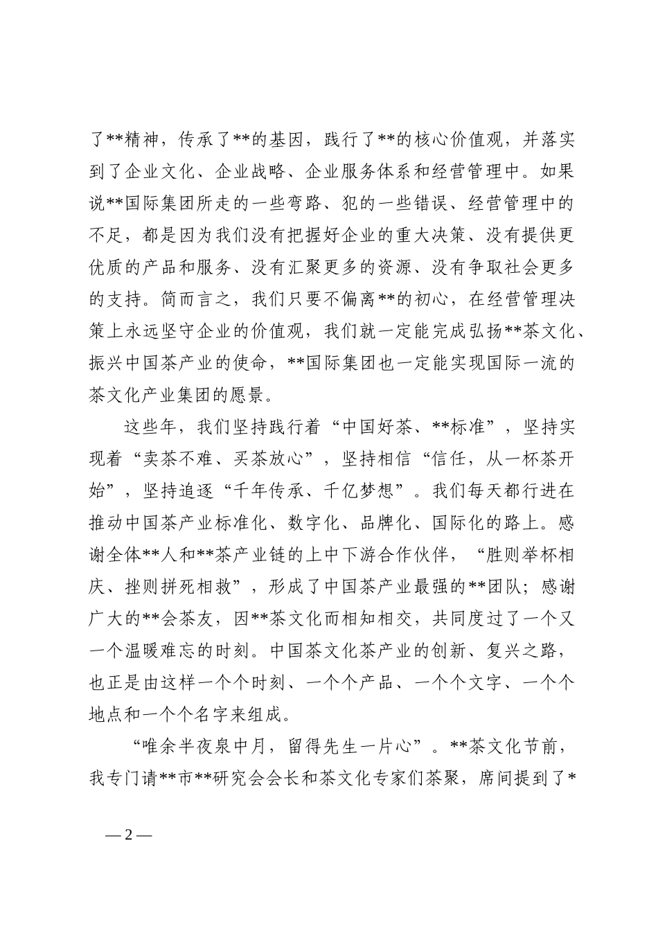 董事长在集团成立八周年上的讲话202210_第2页