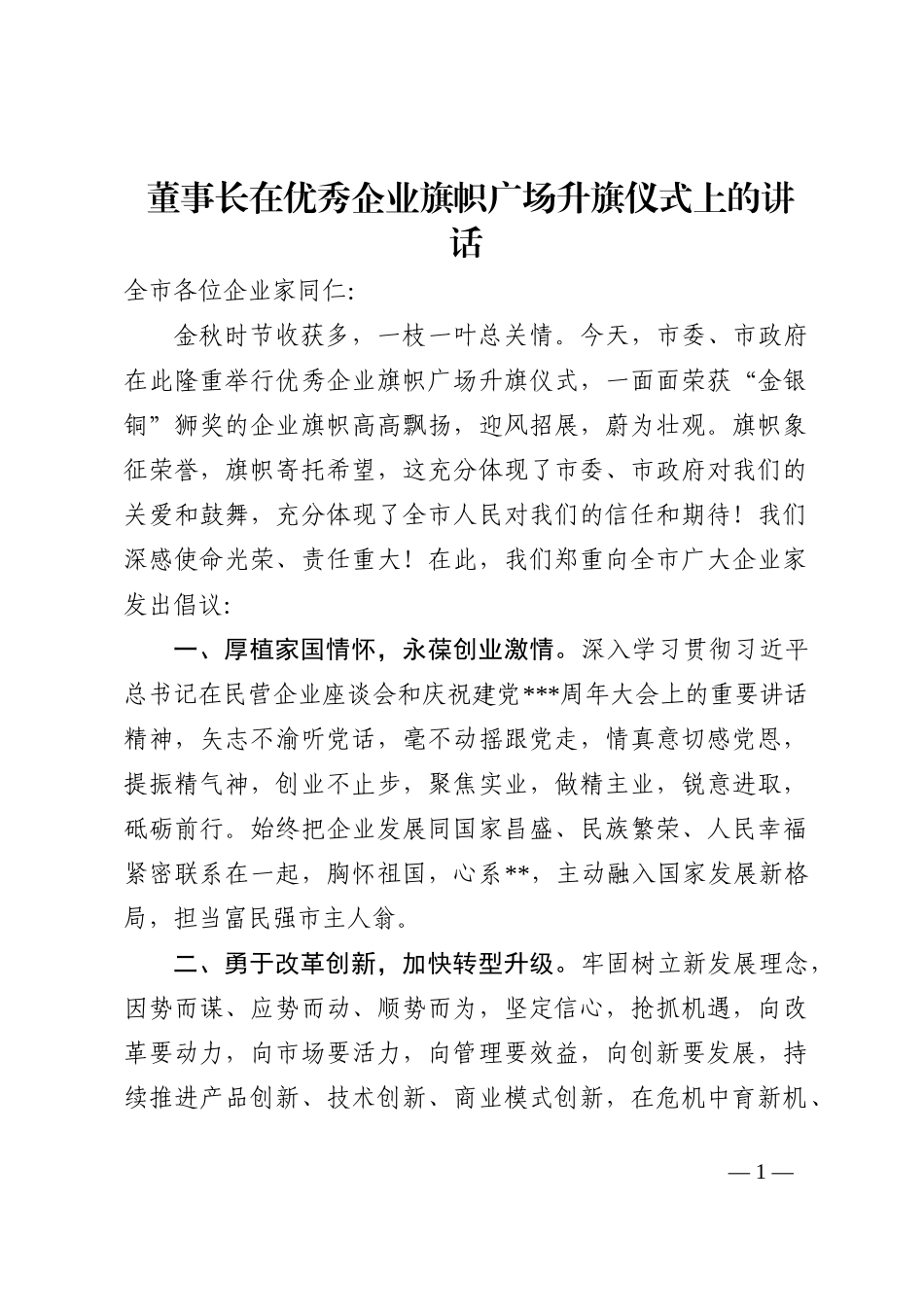 董事长在优秀企业旗帜广场升旗仪式上的讲话202210_第1页