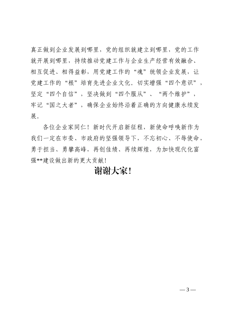董事长在优秀企业旗帜广场升旗仪式上的讲话202210_第3页