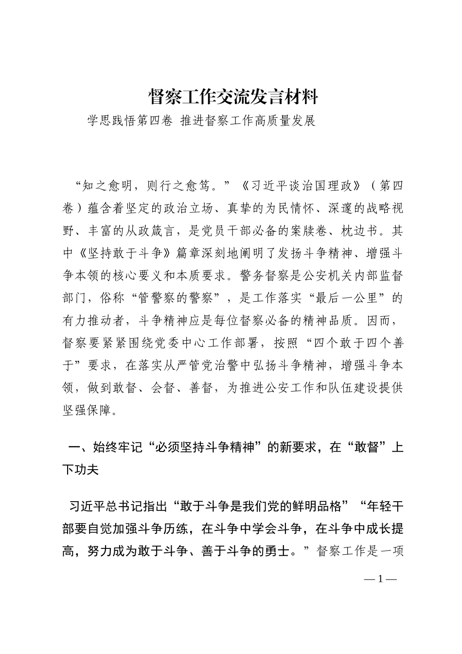 督察工作交流发言材料202210_第1页