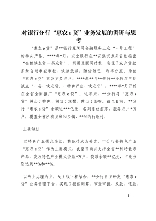 对银行分行“惠农e贷”业务发展的调研与思考202210
