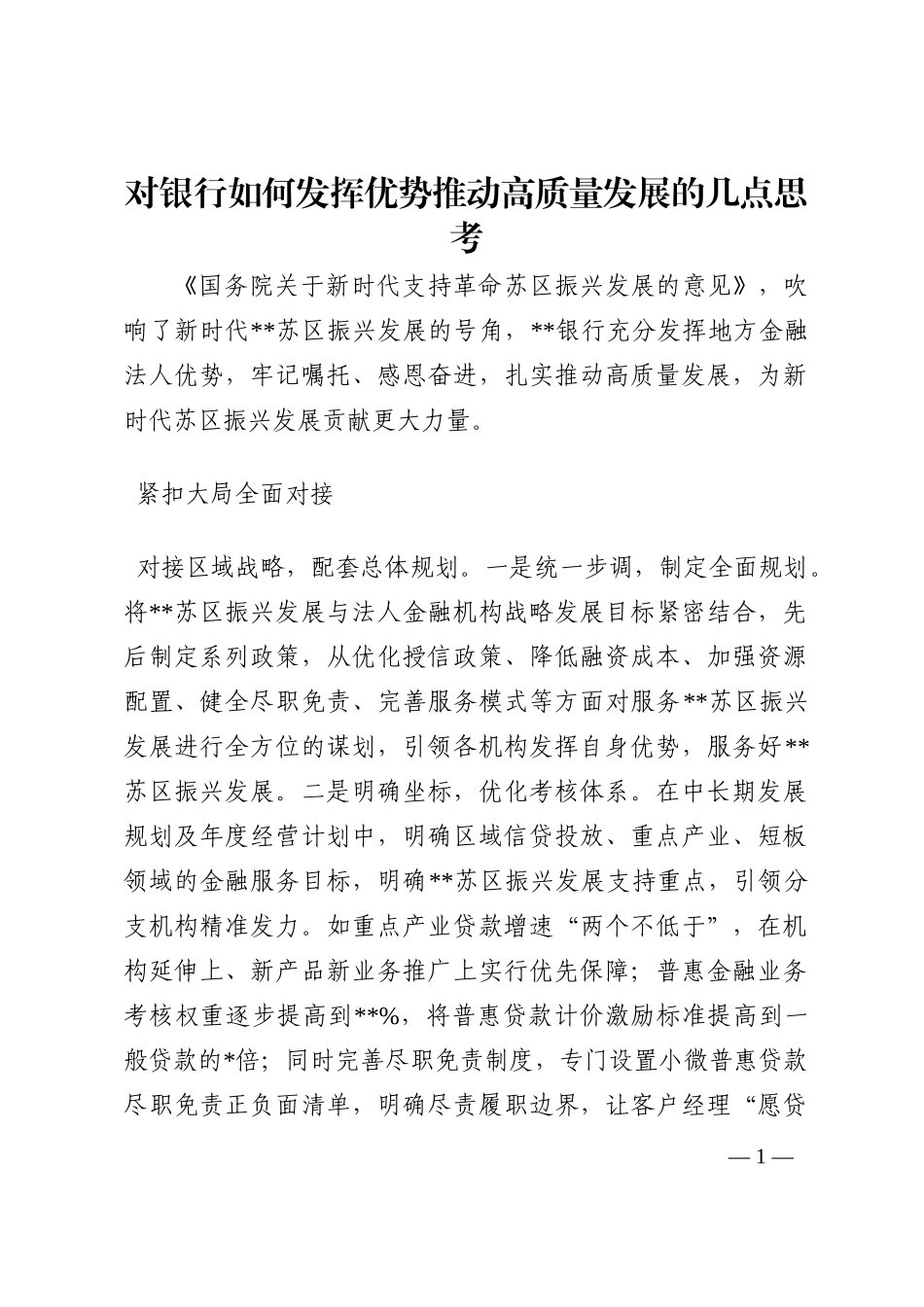 对银行如何发挥优势推动高质量发展的几点思考202210_第1页