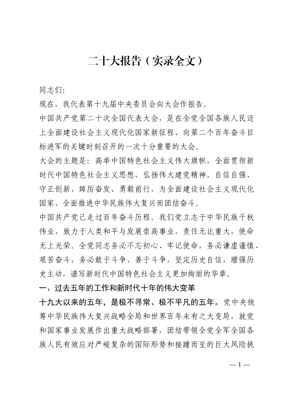 二十大报告（实录全文）202210_第1页