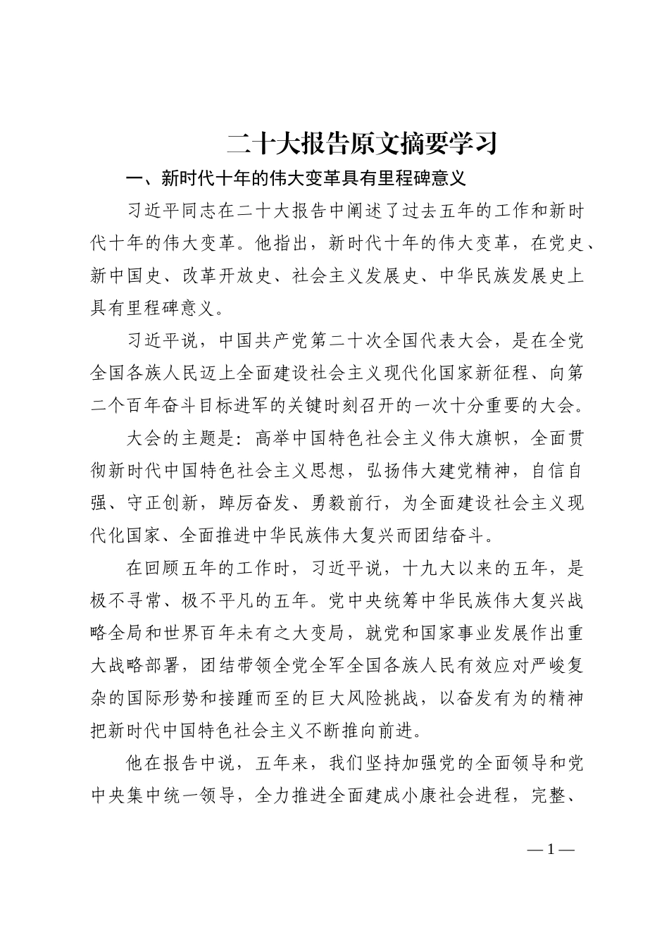 二十大报告公报内容摘要学习 1小时党课202210_第1页