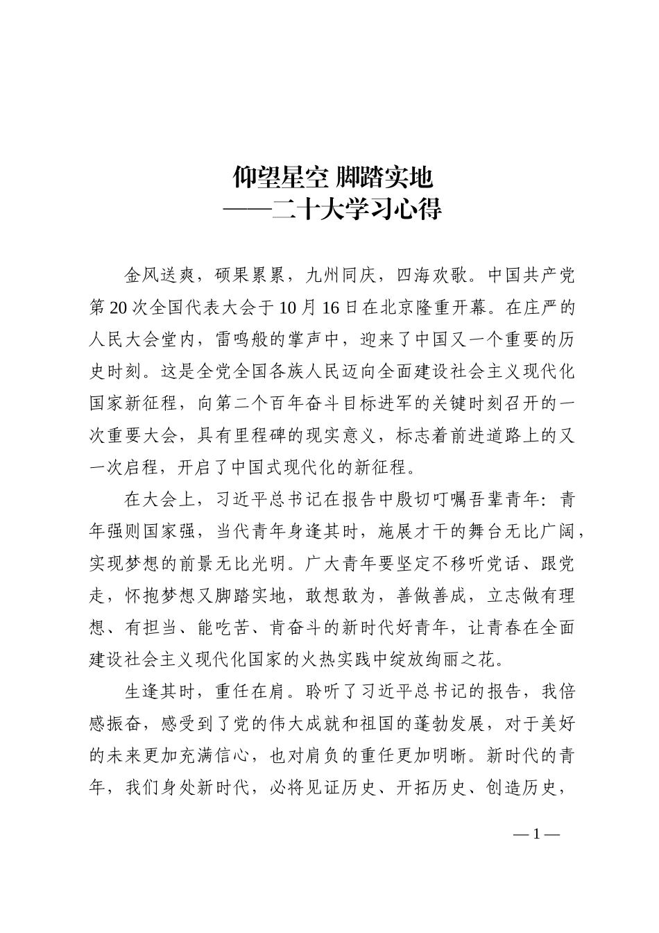 二十大报告心得：仰望星空 脚踏实地202210_第1页